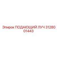 3128001443 ПОДАЮЩИЙ ЛУЧ Epiroc