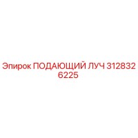 3128326225 ПОДАЮЩИЙ ЛУЧ Epiroc