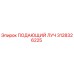 Запчасть ПОДАЮЩИЙ ЛУЧ 3128326225 производителя Epiroc