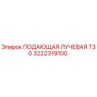 3222319100 ПОДАЮЩАЯ ЛУЧЕВАЯ Т30 Epiroc