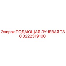 3222319100 ПОДАЮЩАЯ ЛУЧЕВАЯ Т30 Epiroc