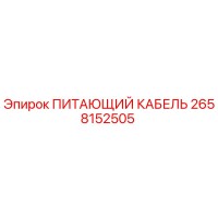 2658152505 ПИТАЮЩИЙ КАБЕЛЬ Epiroc