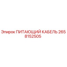 2658152505 ПИТАЮЩИЙ КАБЕЛЬ Epiroc