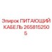 2658152505 ПИТАЮЩИЙ КАБЕЛЬ Epiroc