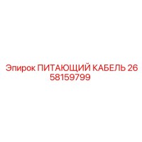 2658159799 ПИТАЮЩИЙ КАБЕЛЬ Epiroc