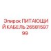 2658159799 ПИТАЮЩИЙ КАБЕЛЬ Epiroc
