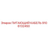 9106132450 ПИТАЮЩИЙ КАБЕЛЬ Epiroc