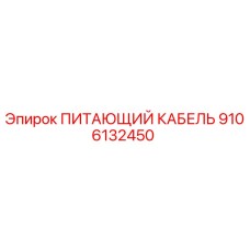 9106132450 ПИТАЮЩИЙ КАБЕЛЬ Epiroc