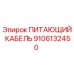 9106132450 ПИТАЮЩИЙ КАБЕЛЬ Epiroc