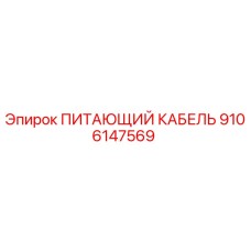 9106147569 ПИТАЮЩИЙ КАБЕЛЬ Epiroc