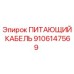 9106147569 ПИТАЮЩИЙ КАБЕЛЬ Epiroc