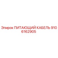 9106162905 ПИТАЮЩИЙ КАБЕЛЬ Epiroc