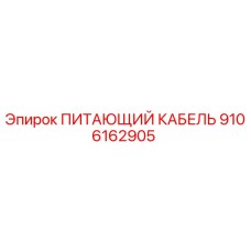 9106162905 ПИТАЮЩИЙ КАБЕЛЬ Epiroc