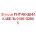 9106162905 ПИТАЮЩИЙ КАБЕЛЬ Epiroc