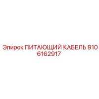 9106162917 ПИТАЮЩИЙ КАБЕЛЬ Epiroc