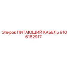 9106162917 ПИТАЮЩИЙ КАБЕЛЬ Epiroc