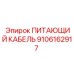 9106162917 ПИТАЮЩИЙ КАБЕЛЬ Epiroc
