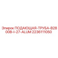 2236111050 ПОДАЮЩАЯ-ТРУБА-B2800B-I-27-ALUM Epiroc