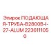 27-метровая подающая труба для буровых установок Epiroc
