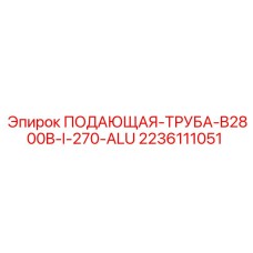 2236111051 ПОДАЮЩАЯ-ТРУБА-B2800B-I-270-ALU Epiroc