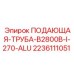 Алюминиевая труба 270 мм Epiroc для шахтных установок
