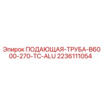 2236111054 ПОДАЮЩАЯ-ТРУБА-B6000-270-TC-ALU Epiroc