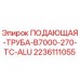 Алюминиевая подающая труба Epiroc 2236111055 диаметром 270 мм