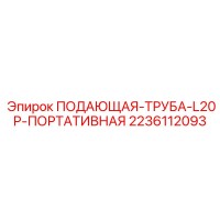 2236112093 FEEDING-PIPE-L20P-PORTABLE Epiroc