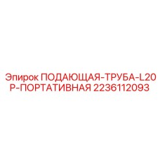 Труба для подачи бурового раствора L20P Epiroc арт.2236112093