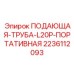 Труба для подачи бурового раствора L20P Epiroc арт.2236112093