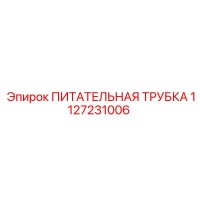 1127231006 ПИТАТЕЛЬНАЯ ТРУБКА Epiroc