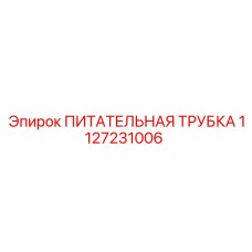 Гибкая трубка 1127231006 с быстроразъемными соединениями