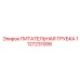 Гибкая трубка 1127231006 с быстроразъемными соединениями