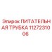Гибкая трубка 1127231006 с быстроразъемными соединениями