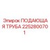 2252800701 ПОДАЮЩАЯ ТРУБА Epiroc