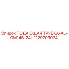 Оригинальная подающая трубка Epiroc 1129703074 для буровых станков GM145-24L