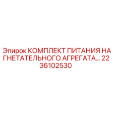 Насосный комплект для бурового раствора Epiroc