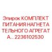 Насосный комплект для бурового раствора Epiroc
