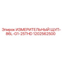 1202562500 ИЗМЕРИТЕЛЬНЫЙ ЩУП-86L-G1-25THD - Epiroc