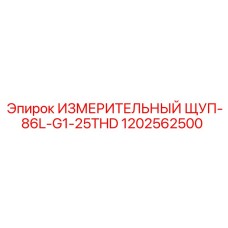 1202562500 ИЗМЕРИТЕЛЬНЫЙ ЩУП-86L-G1-25THD - Epiroc