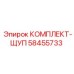 58455733 КОМПЛЕКТ-ЩУП Epiroc