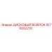 9170052210 ДИСКОВЫЙ ВОЙЛОК Epiroc