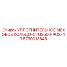 5730013848 УПЛОТНИТЕЛЬНОЕ МЕХОВОЕ КОЛЬЦО-CTU3500-POS-43 Epiroc
