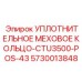 5730013848 УПЛОТНИТЕЛЬНОЕ МЕХОВОЕ КОЛЬЦО-CTU3500-POS-43 Epiroc