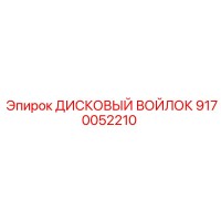 9170052210 ДИСКОВЫЙ ВОЙЛОК Epiroc