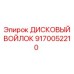 9170052210 ДИСКОВЫЙ ВОЙЛОК Epiroc