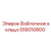 518010800 Войлочное кольцо Epiroc