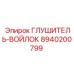 8940200799 Глушитель-войлок Epiroc