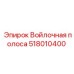 518010400 Войлочная полоса Epiroc
