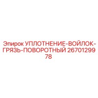 2670129978 УПЛОТНЕНИЕ-ВОЙЛОК-ГРЯЗЬ-ПОВОРОТНЫЙ | Epiroc